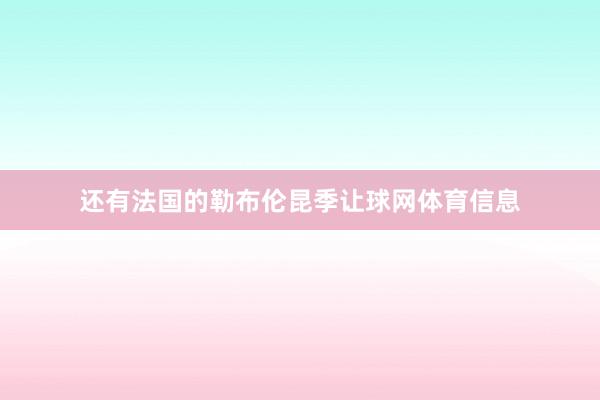 还有法国的勒布伦昆季让球网体育信息