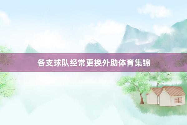 各支球队经常更换外助体育集锦