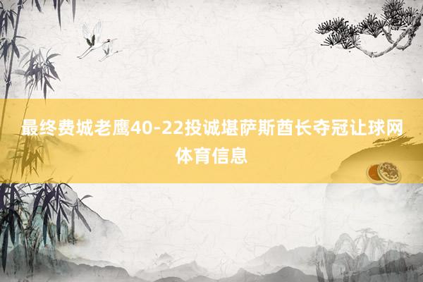 最终费城老鹰40-22投诚堪萨斯酋长夺冠让球网体育信息