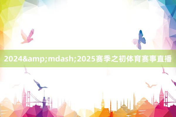 2024&mdash;2025赛季之初体育赛事直播