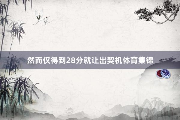 然而仅得到28分就让出契机体育集锦