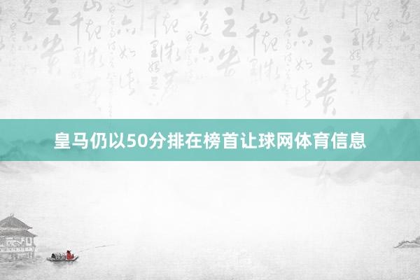 皇马仍以50分排在榜首让球网体育信息