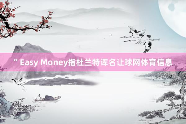 ”Easy Money指杜兰特诨名让球网体育信息
