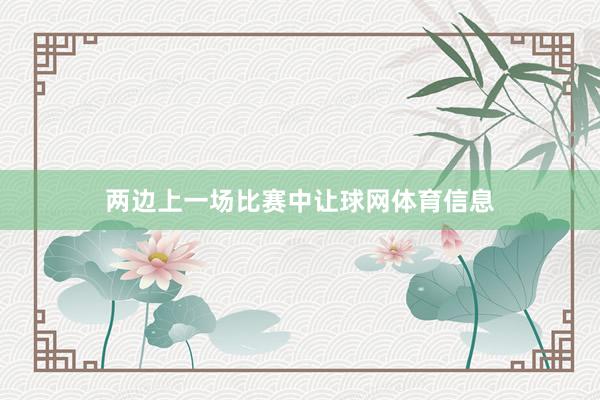两边上一场比赛中让球网体育信息