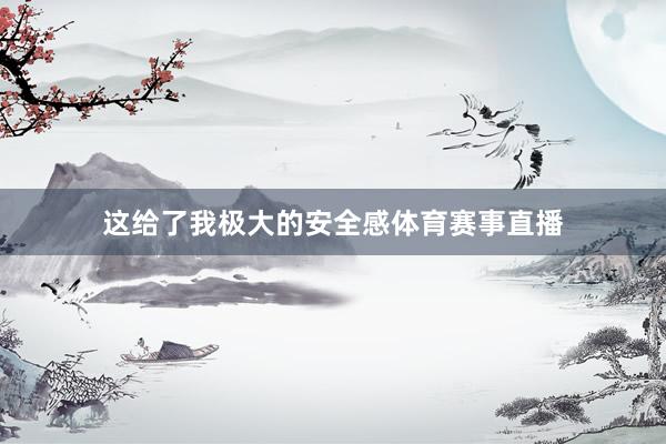 这给了我极大的安全感体育赛事直播