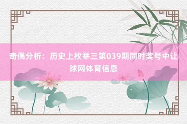 奇偶分析：历史上枚举三第039期同时奖号中让球网体育信息