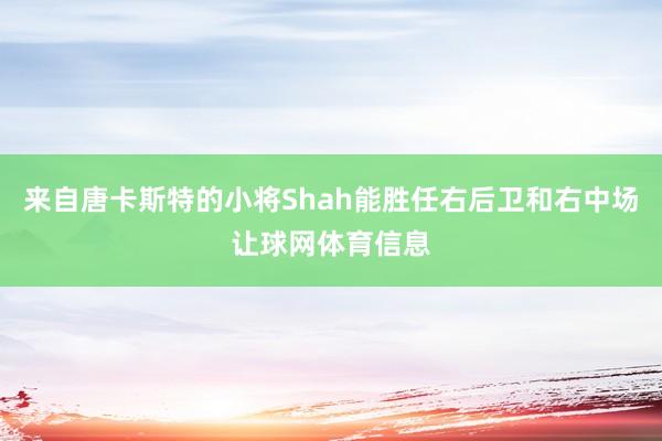 来自唐卡斯特的小将Shah能胜任右后卫和右中场让球网体育信息