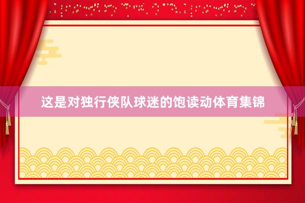 这是对独行侠队球迷的饱读动体育集锦