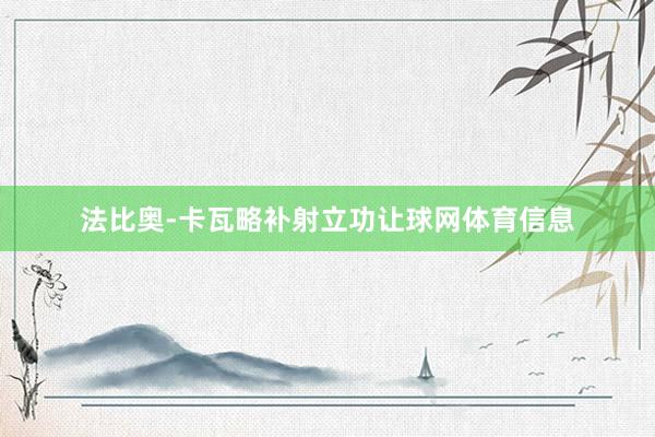 法比奥-卡瓦略补射立功让球网体育信息