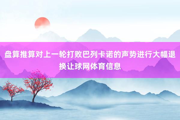 盘算推算对上一轮打败巴列卡诺的声势进行大幅退换让球网体育信息