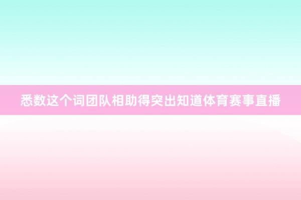 悉数这个词团队相助得突出知道体育赛事直播