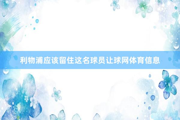 利物浦应该留住这名球员让球网体育信息