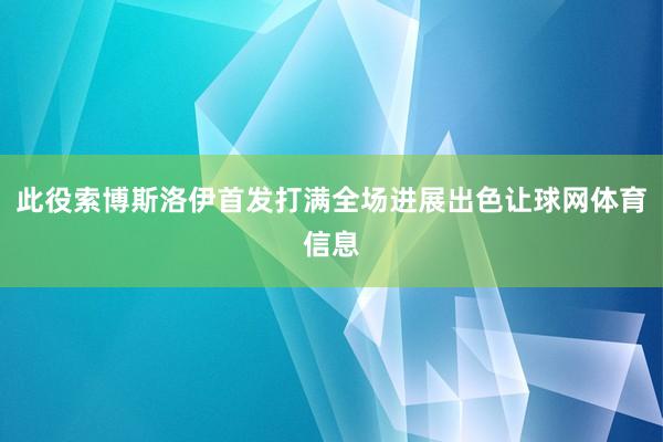 此役索博斯洛伊首发打满全场进展出色让球网体育信息