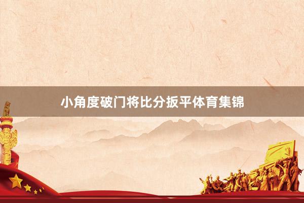 小角度破门将比分扳平体育集锦