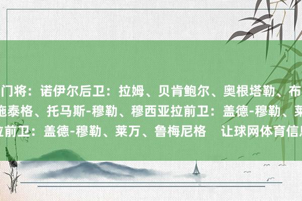 门将：诺伊尔后卫：拉姆、贝肯鲍尔、奥根塔勒、布莱特纳中场：施魏因施泰格、托马斯-穆勒、穆西亚拉前卫：盖德-穆勒、莱万、鲁梅尼格    让球网体育信息