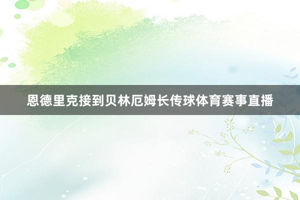 恩德里克接到贝林厄姆长传球体育赛事直播