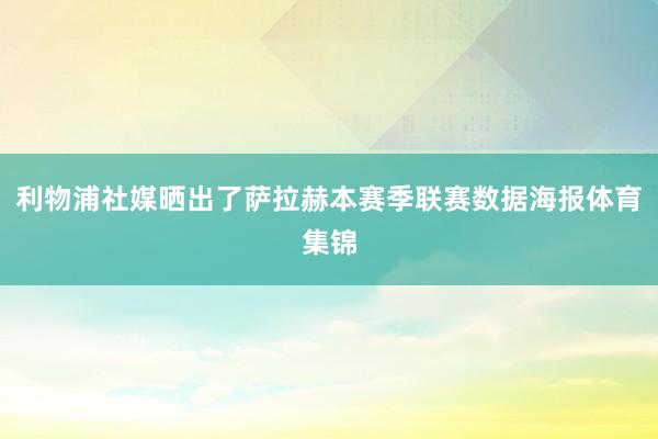 利物浦社媒晒出了萨拉赫本赛季联赛数据海报体育集锦