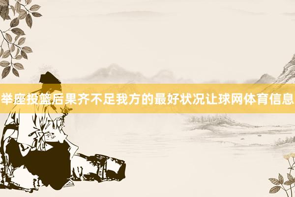 举座投篮后果齐不足我方的最好状况让球网体育信息