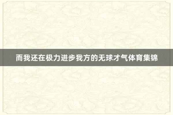 而我还在极力进步我方的无球才气体育集锦