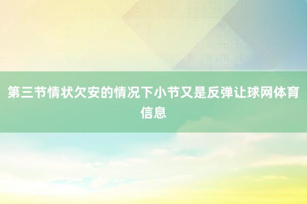 第三节情状欠安的情况下小节又是反弹让球网体育信息