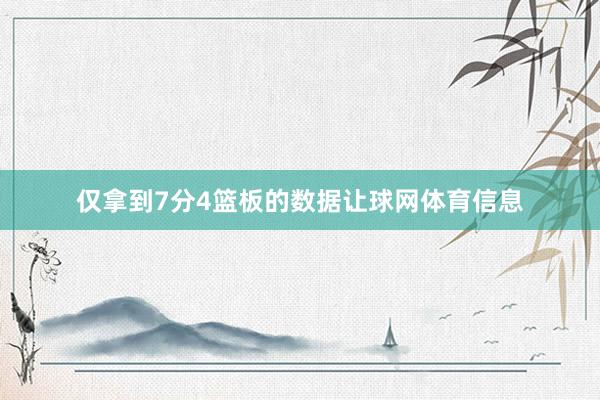 仅拿到7分4篮板的数据让球网体育信息