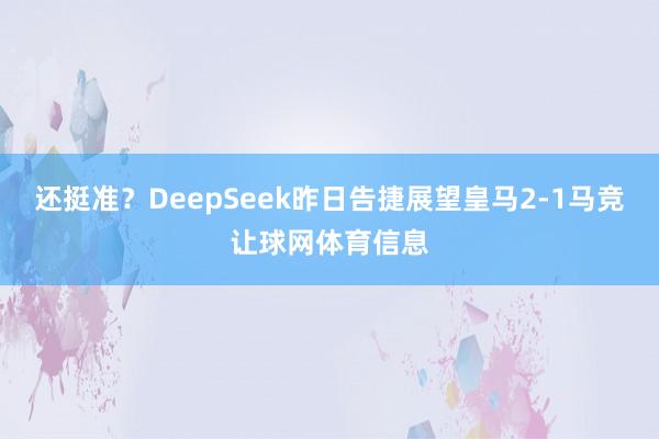 还挺准？DeepSeek昨日告捷展望皇马2-1马竞让球网体育信息
