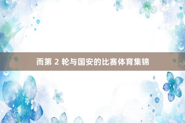 而第 2 轮与国安的比赛体育集锦