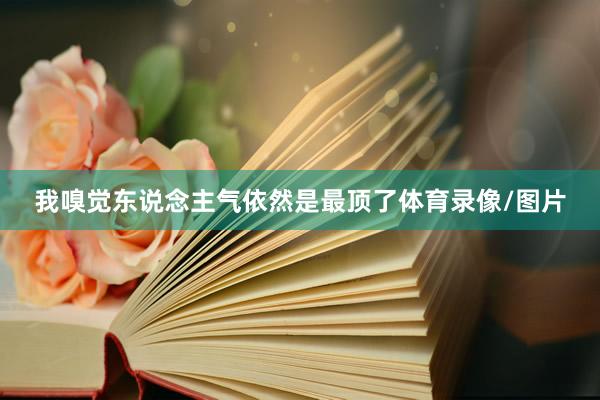 我嗅觉东说念主气依然是最顶了体育录像/图片