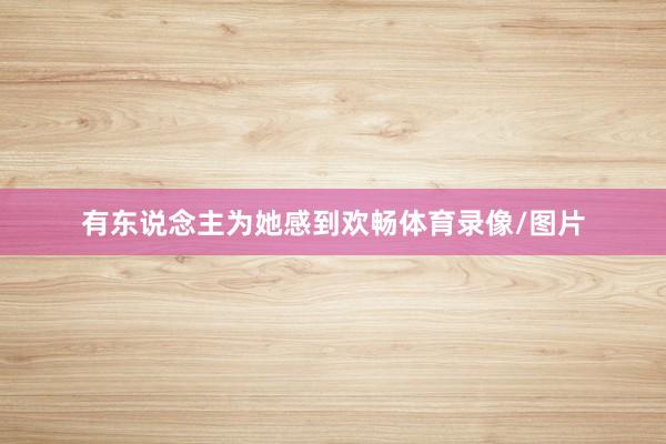 有东说念主为她感到欢畅体育录像/图片