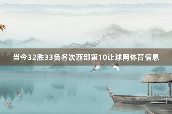 当今32胜33负名次西部第10让球网体育信息