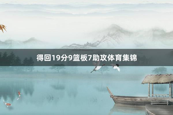 得回19分9篮板7助攻体育集锦