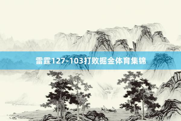 雷霆127-103打败掘金体育集锦