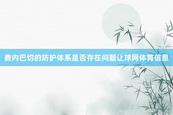 费内巴切的防护体系是否存在问题让球网体育信息