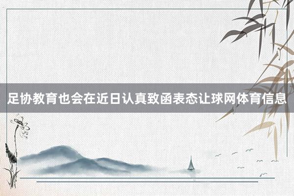 足协教育也会在近日认真致函表态让球网体育信息