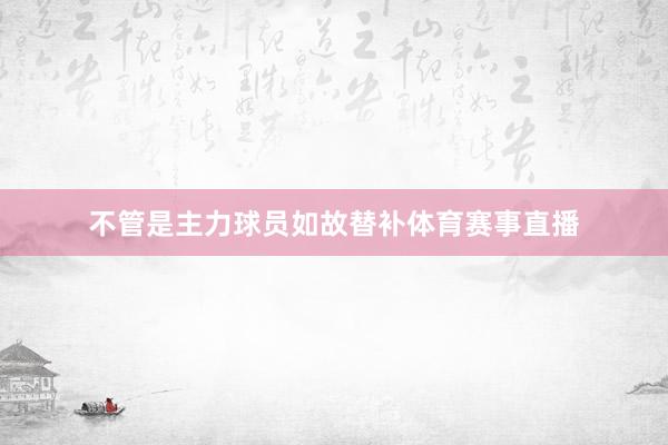 不管是主力球员如故替补体育赛事直播