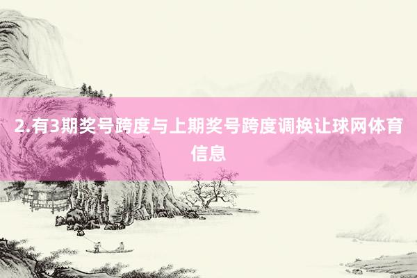 2.有3期奖号跨度与上期奖号跨度调换让球网体育信息