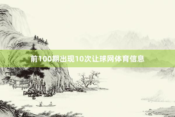 前100期出现10次让球网体育信息