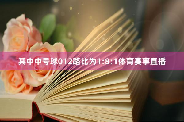 其中中号球012路比为1:8:1体育赛事直播