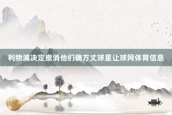 利物浦决定撤消他们确方丈球星让球网体育信息