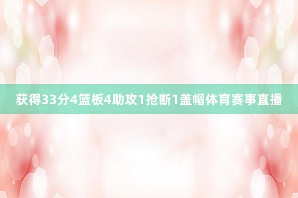 获得33分4篮板4助攻1抢断1盖帽体育赛事直播