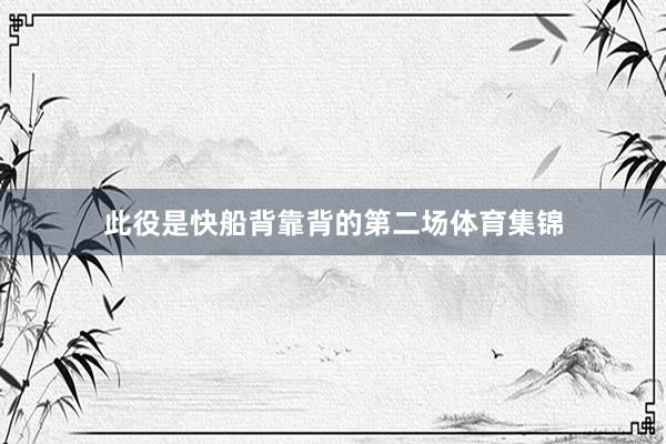 此役是快船背靠背的第二场体育集锦