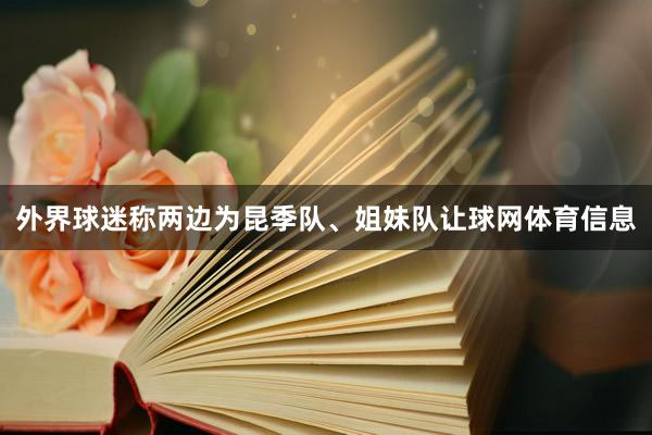 外界球迷称两边为昆季队、姐妹队让球网体育信息