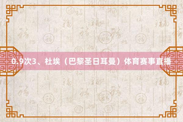 0.9次3、杜埃（巴黎圣日耳曼）体育赛事直播