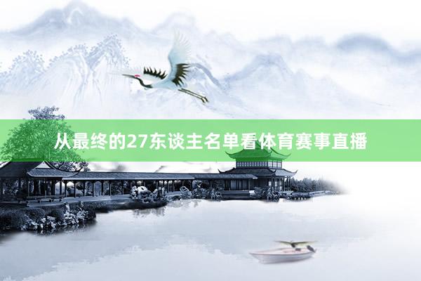 从最终的27东谈主名单看体育赛事直播