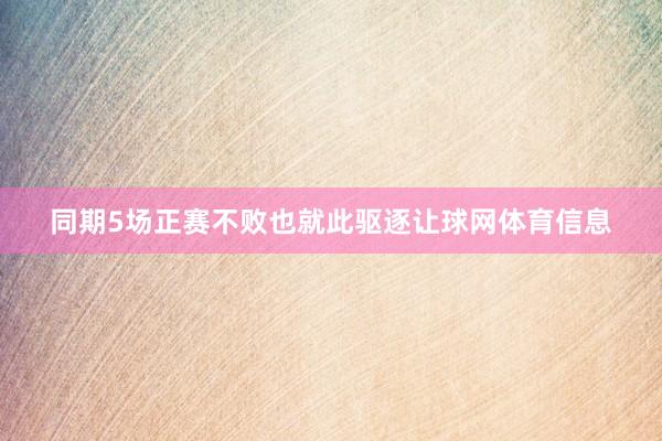 同期5场正赛不败也就此驱逐让球网体育信息