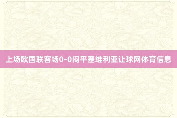 上场欧国联客场0-0闷平塞维利亚让球网体育信息