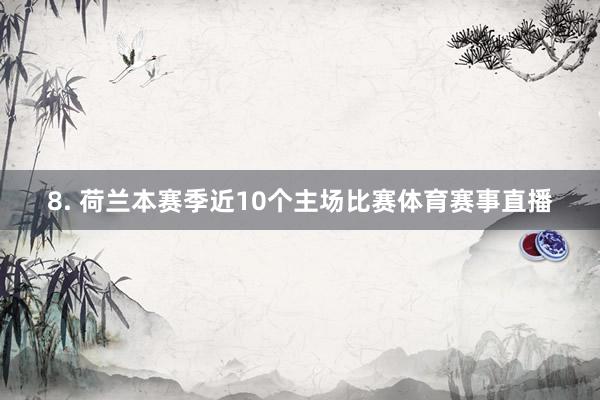 8. 荷兰本赛季近10个主场比赛体育赛事直播