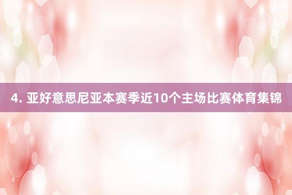 4. 亚好意思尼亚本赛季近10个主场比赛体育集锦