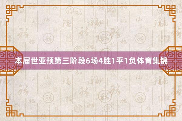 本届世亚预第三阶段6场4胜1平1负体育集锦