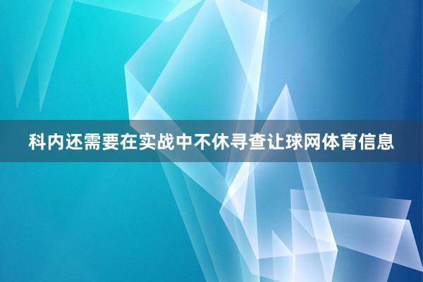 科内还需要在实战中不休寻查让球网体育信息